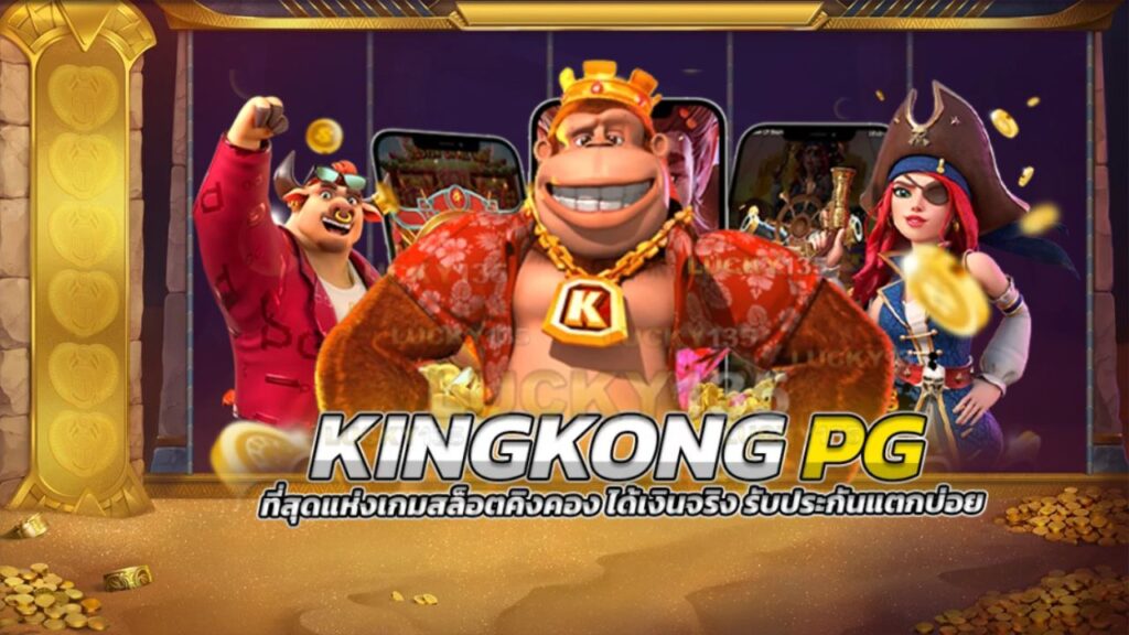 King Kong สล็อต