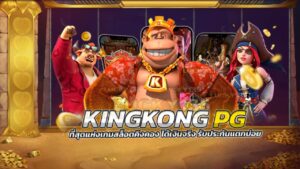 King Kong สล็อต