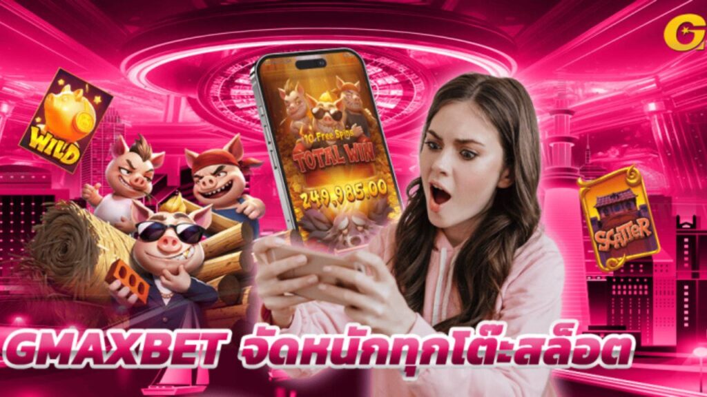 gmax สล็อต